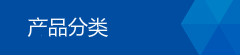 产品分类